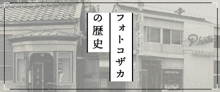 フォトコザカの歴史