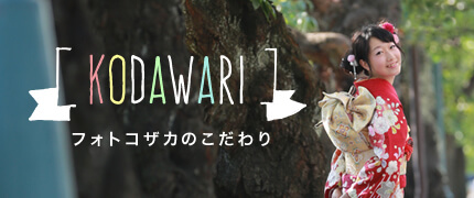 フォトコザカのこだわり