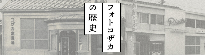 フォトコザカの歴史