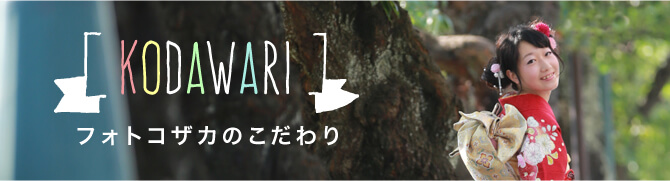 フォトコザカのこだわり